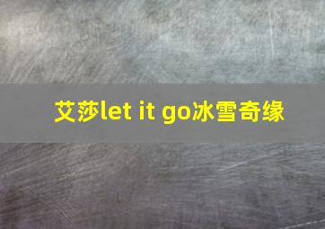 艾莎let it go冰雪奇缘